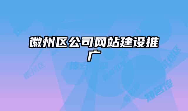 徽州区公司网站建设推广