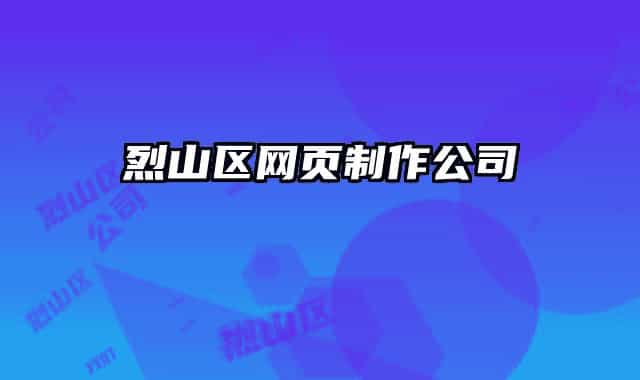 烈山区网页制作公司