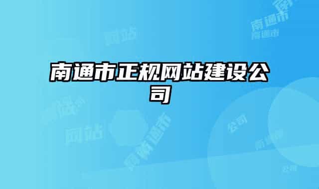 南通市正规网站建设公司