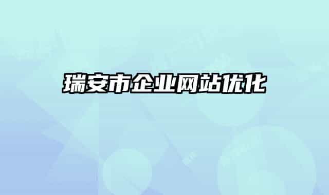 瑞安市企业网站优化