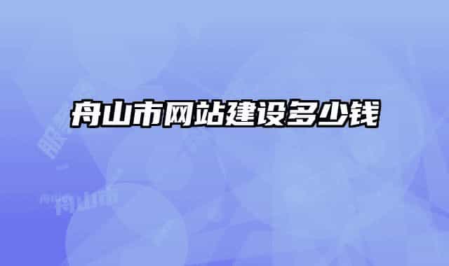 舟山市网站建设多少钱