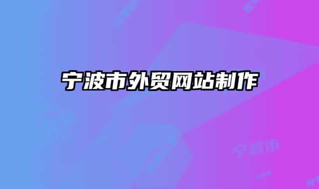 宁波市外贸网站制作