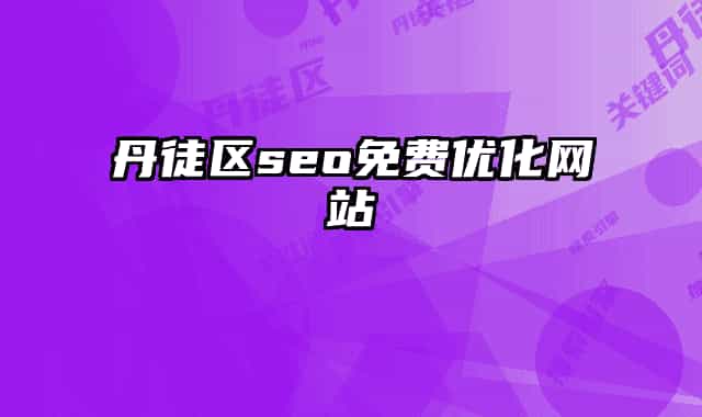 丹徒区seo免费优化网站