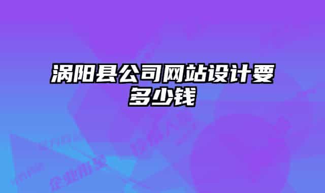 涡阳县公司网站设计要多少钱