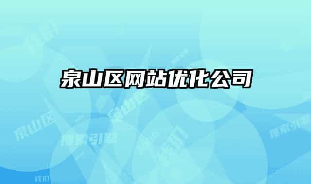 泉山区网站优化公司