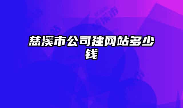 慈溪市公司建网站多少钱