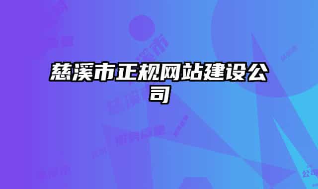 慈溪市正规网站建设公司