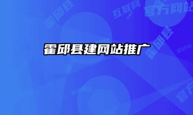 霍邱县建网站推广