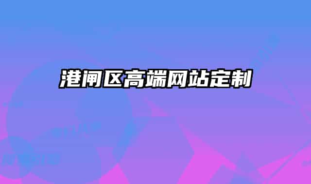 港闸区高端网站定制