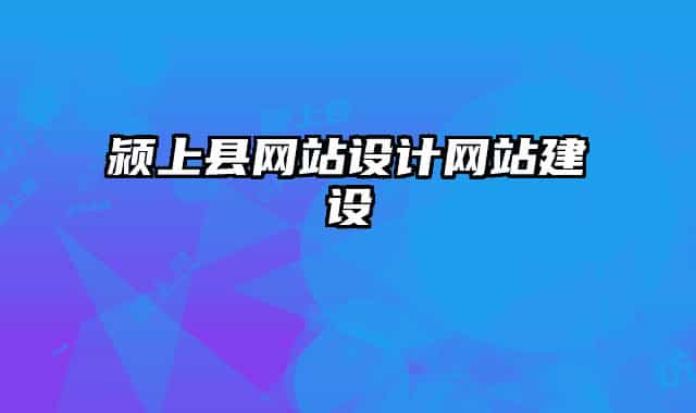 颍上县网站设计网站建设