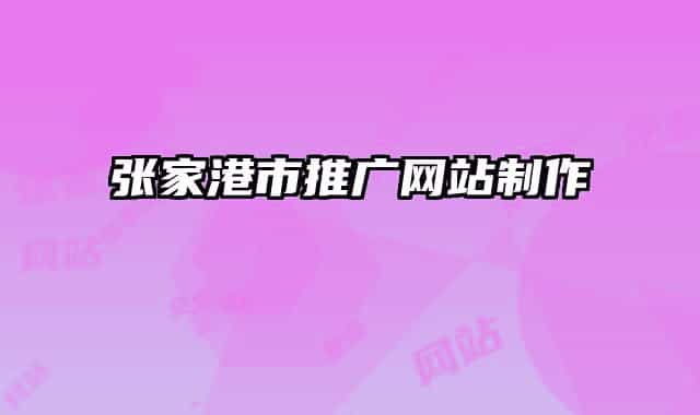 张家港市推广网站制作