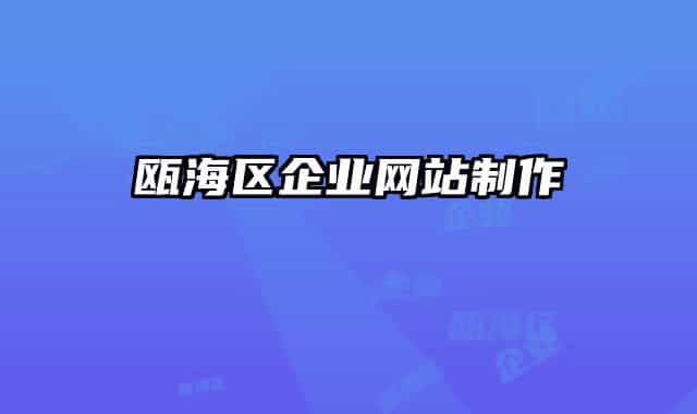瓯海区企业网站制作