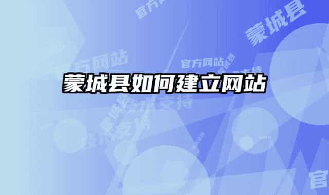 蒙城县如何建立网站