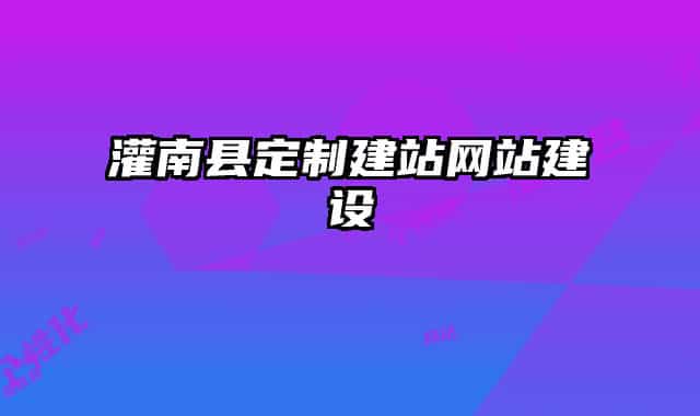 灌南县定制建站网站建设