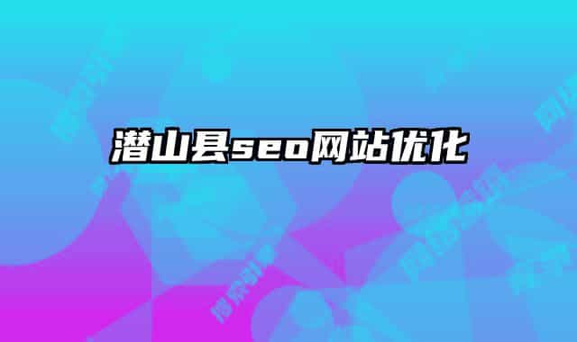潜山县seo网站优化