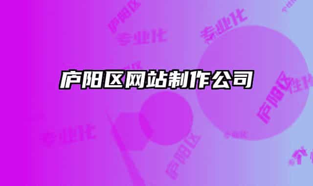 庐阳区网站制作公司