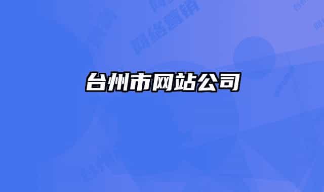 台州市网站公司