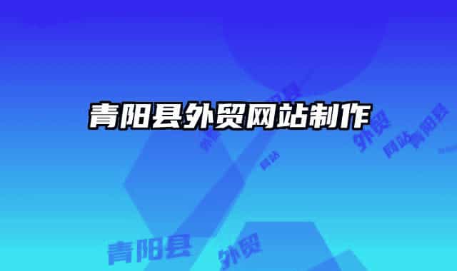 青阳县外贸网站制作