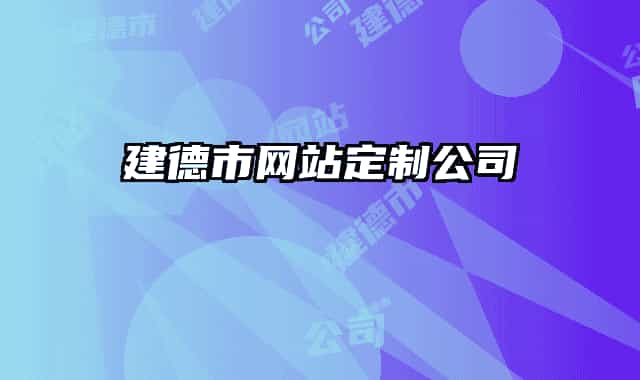 建德市网站定制公司