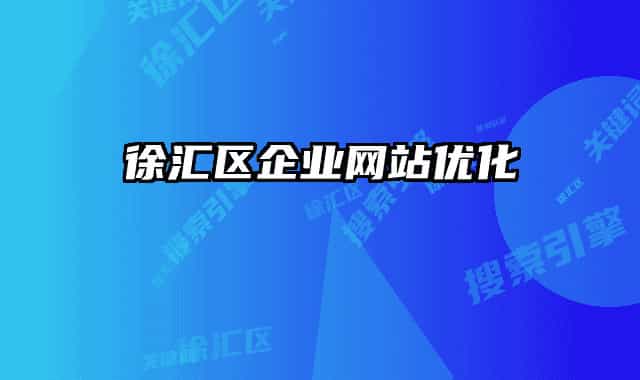 徐汇区企业网站优化