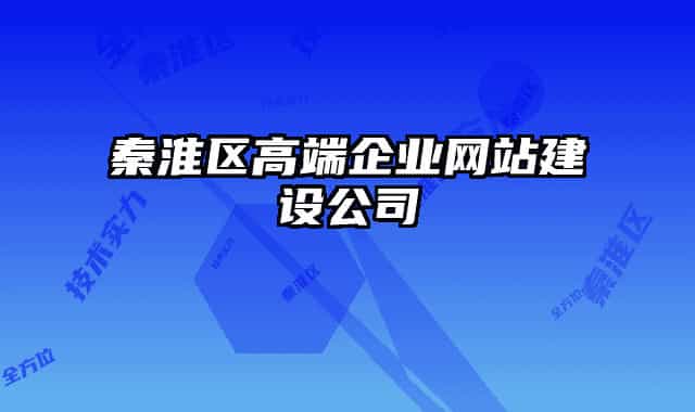 秦淮区高端企业网站建设公司