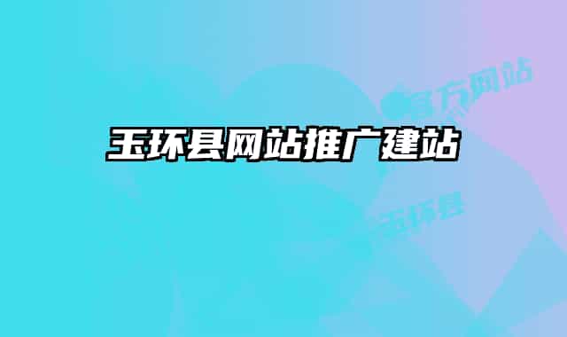 玉环县网站推广建站
