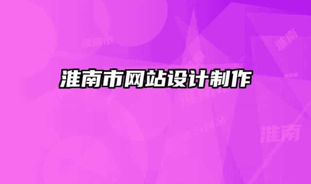 淮南市网站设计制作