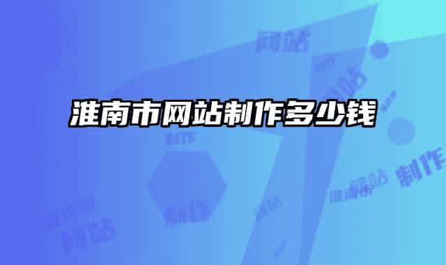 淮南市网站制作多少钱
