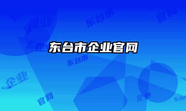 东台市企业官网