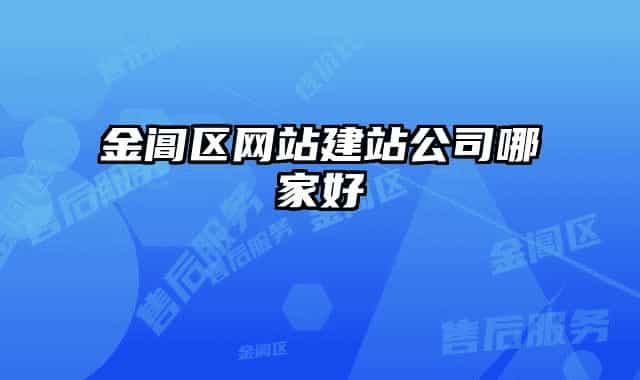 金阊区网站建站公司哪家好