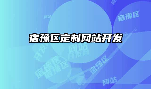 宿豫区定制网站开发
