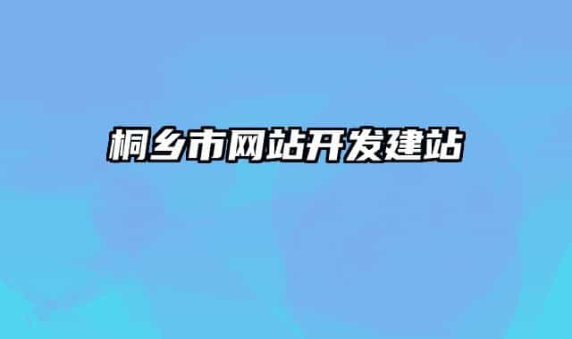 桐乡市网站开发建站