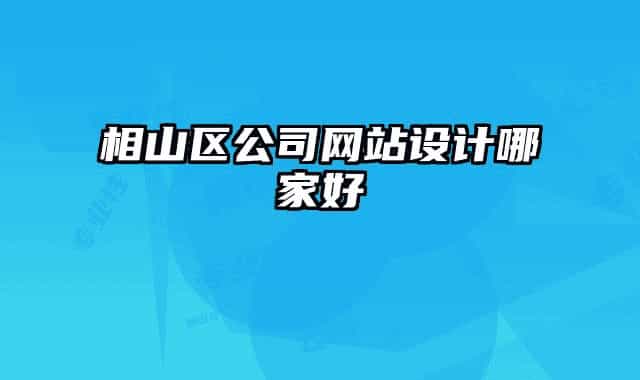 相山区公司网站设计哪家好