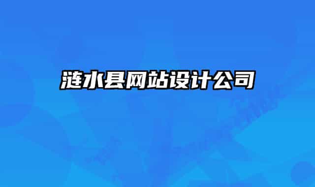 涟水县网站设计公司