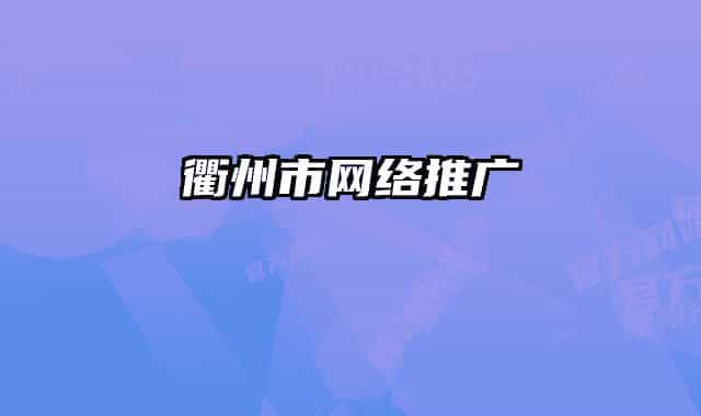 衢州市网络推广
