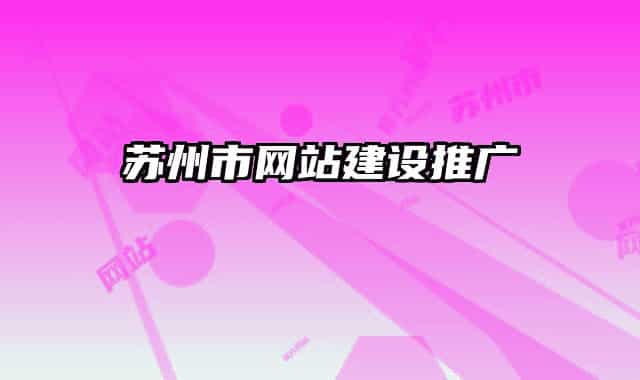 苏州市网站建设推广