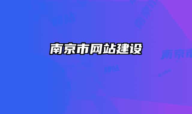 南京市网站建设