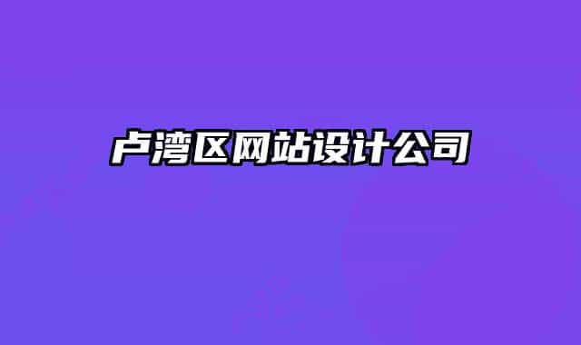 卢湾区网站设计公司