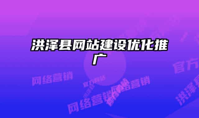 洪泽县网站建设优化推广