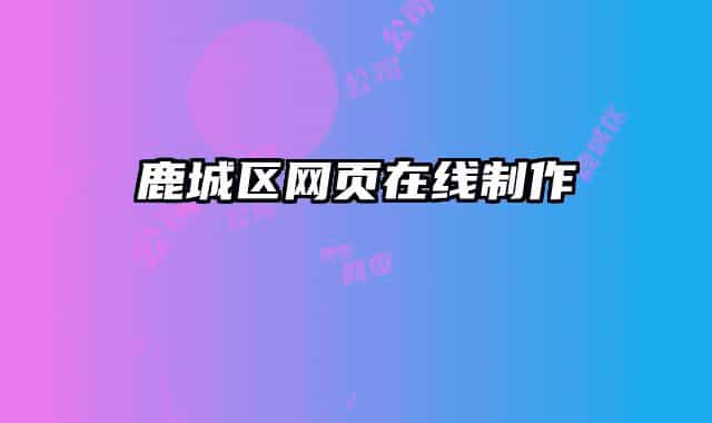 鹿城区网页在线制作