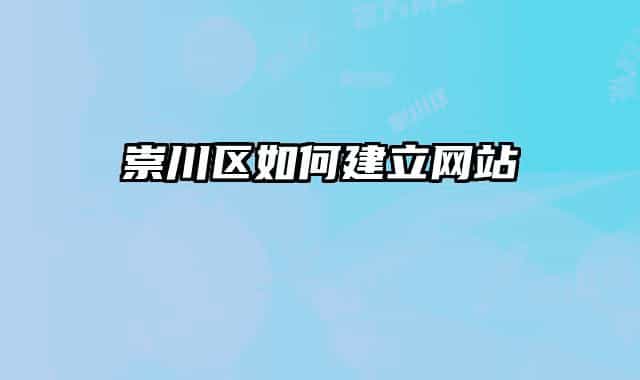 崇川区如何建立网站