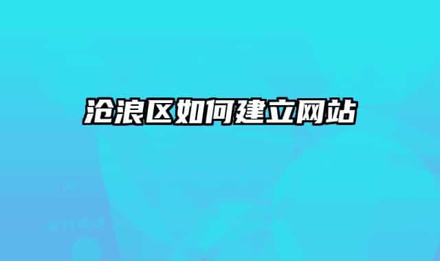 沧浪区如何建立网站