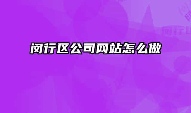 闵行区公司网站怎么做
