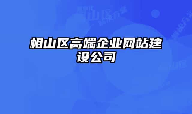 相山区高端企业网站建设公司