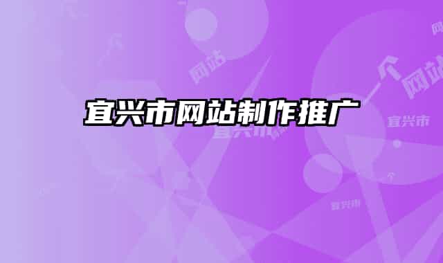 宜兴市网站制作推广