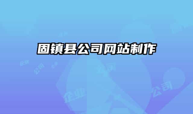 固镇县公司网站制作