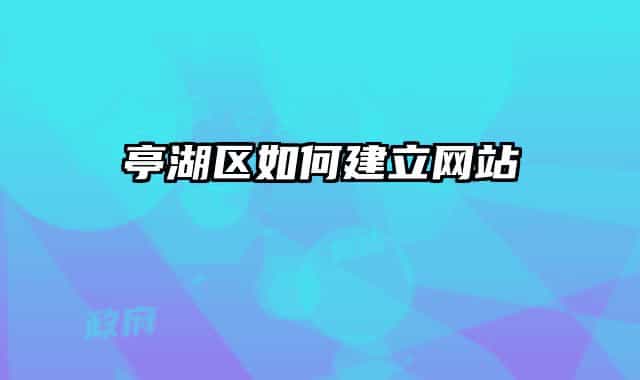 亭湖区如何建立网站