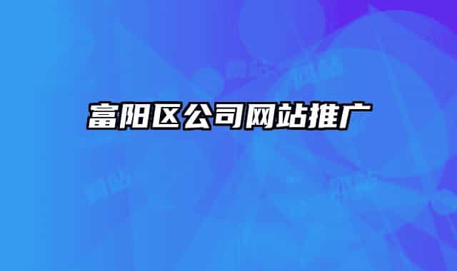 富阳区公司网站推广