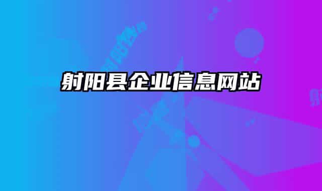 射阳县企业信息网站