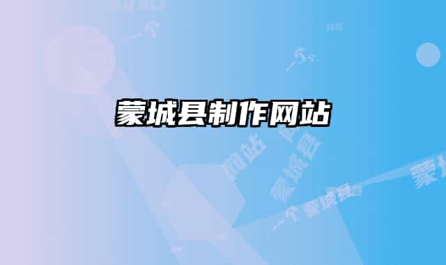 蒙城县制作网站